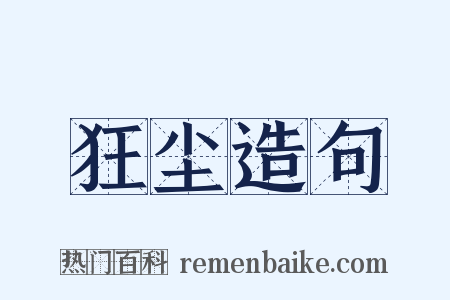 狂尘造句是什么意思的图片